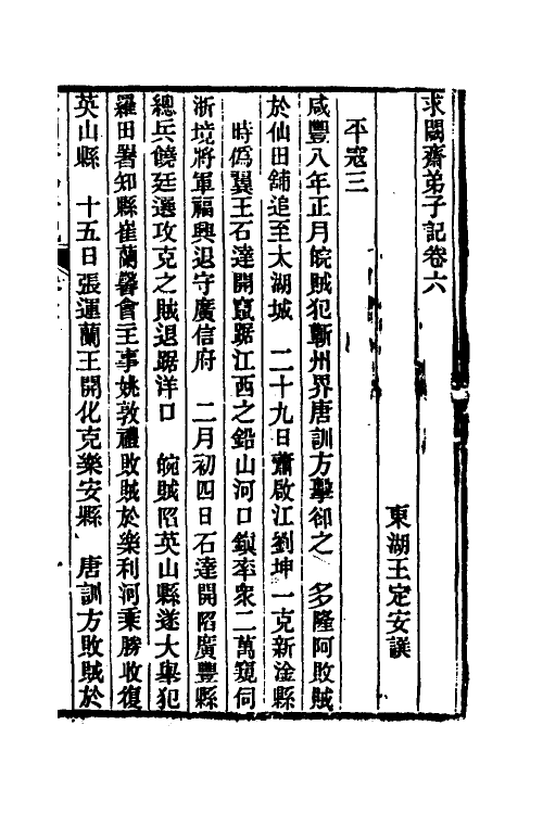 46179-求阙斋弟子记六 (清)王定安撰.pdf_第2页