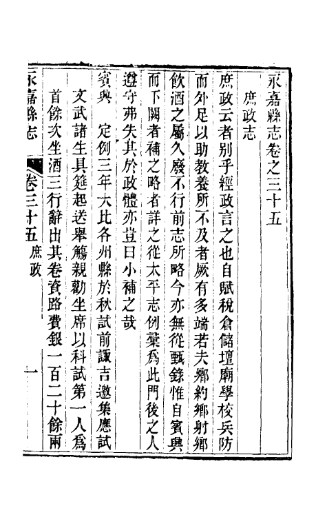 46538-光绪永嘉县志三十一 (清)张宝琳修.pdf_第2页