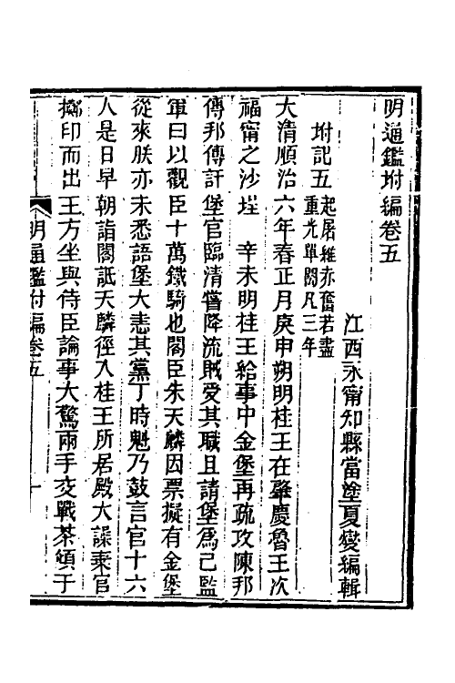 45801-明通鉴附编四 (清)夏燮撰.pdf_第2页