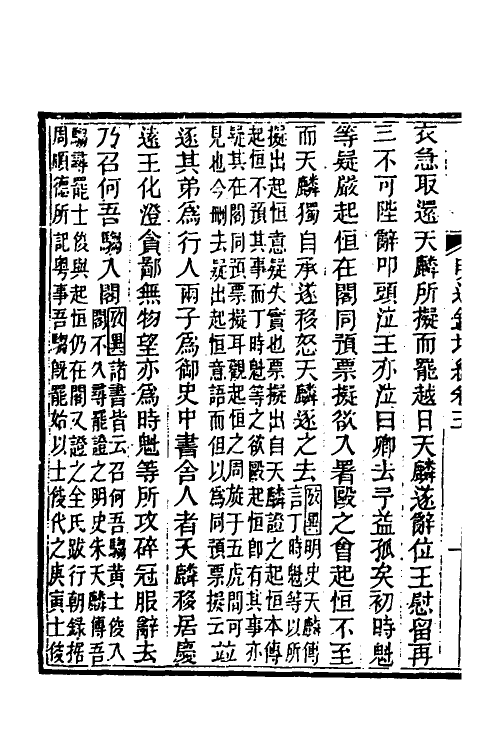 45801-明通鉴附编四 (清)夏燮撰.pdf_第3页
