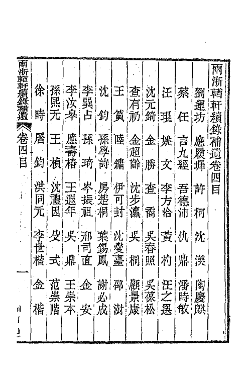 44958-两浙輶轩续录五十七 (清)潘衍桐辑.pdf_第2页