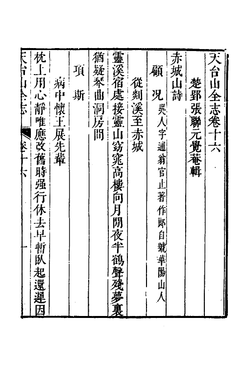 46659-天台山全志八 (清)张联元辑.pdf_第2页