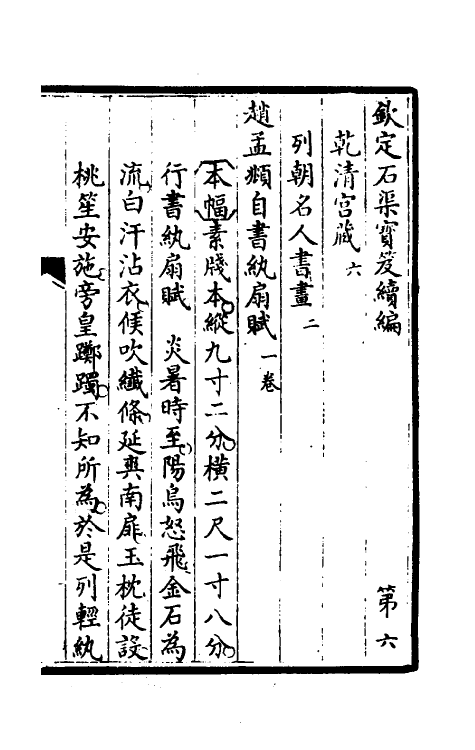 46905-钦定石渠宝笈续编九 (清)王杰等辑.pdf_第2页