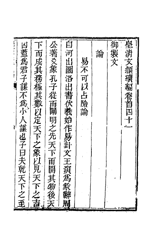 44519-皇清文颖续编三十二 (清)董诰等辑.pdf_第2页