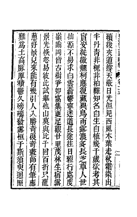 44430-皇清文颖续编一百十四 (清)董诰等辑.pdf_第3页