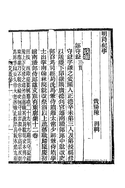 45332-明诗纪事二十八 陈田辑.pdf_第2页