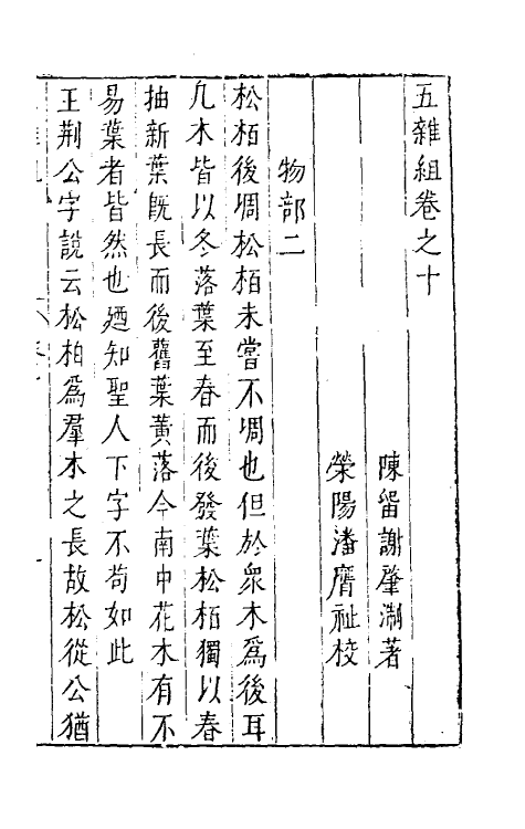 46989-五杂组八 (明)谢肇浙撰.pdf_第2页