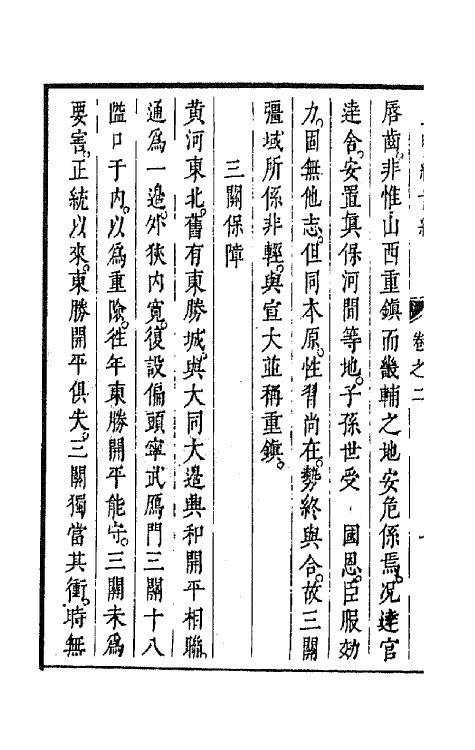 44380-皇明经世文编一百九 (明)陈子龙等辑.pdf_第3页