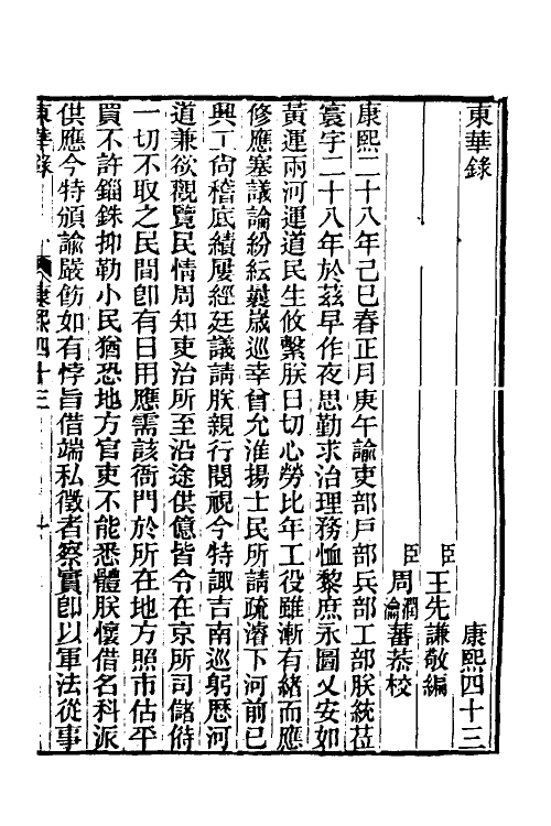 45875-东华录三十九 王先谦撰.pdf_第2页