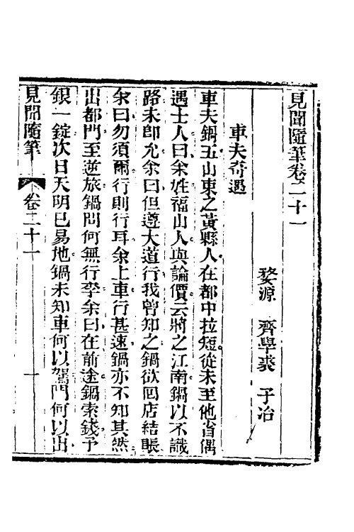 47061-见闻随笔九 (清)齐学裘撰.pdf_第2页