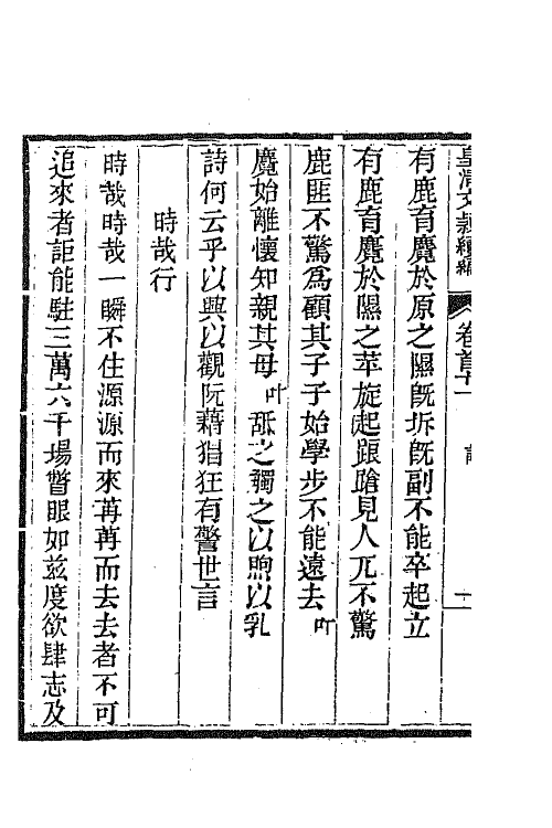 44455-皇清文颖续编十六 (清)董诰等辑.pdf_第3页