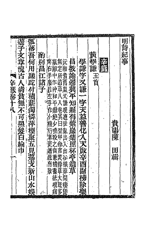 45322-明诗纪事五十七 陈田辑.pdf_第2页