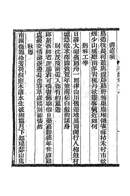 45322-明诗纪事五十七 陈田辑.pdf_第3页