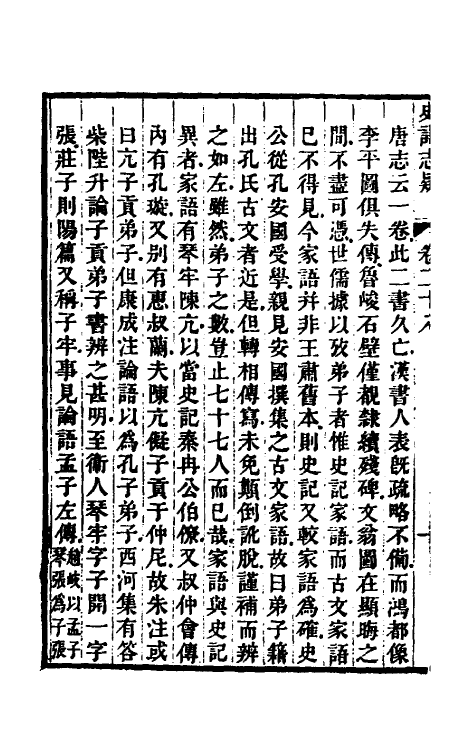 45610-史记志疑二十一 (清)梁玉绳撰.pdf_第3页