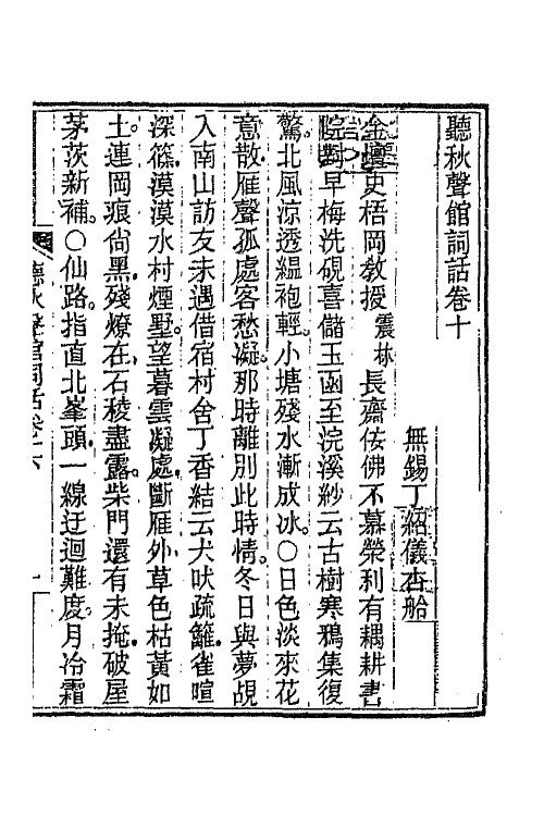 45455-听秋声馆词话六 (清)丁绍仪撰.pdf_第2页