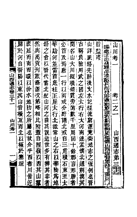 46401-光绪山西通志三十一 曾国荃 (清)张煦等修.pdf_第2页