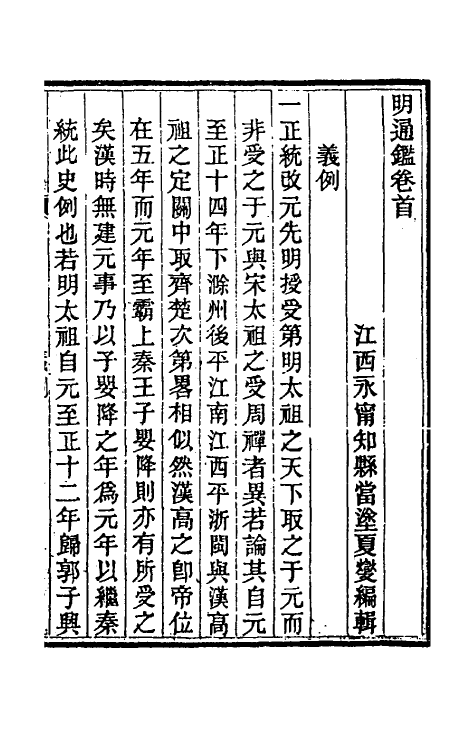 45724-明通鉴一 (清)夏燮撰.pdf_第2页