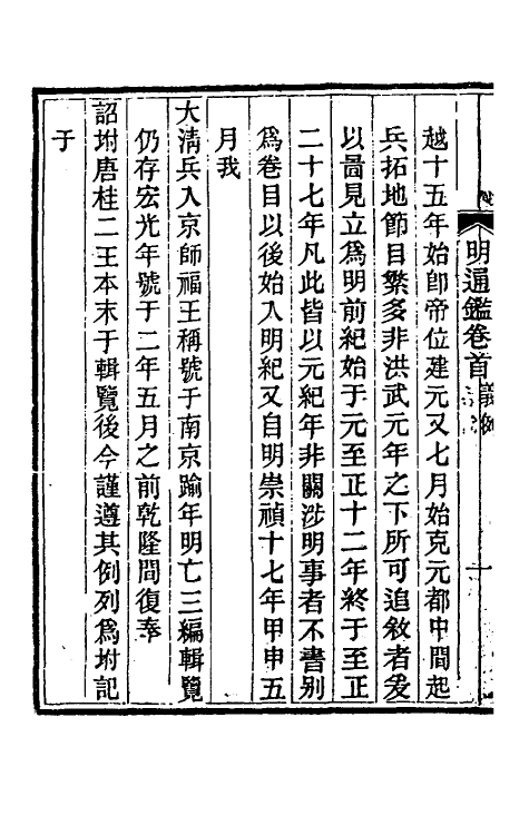 45724-明通鉴一 (清)夏燮撰.pdf_第3页