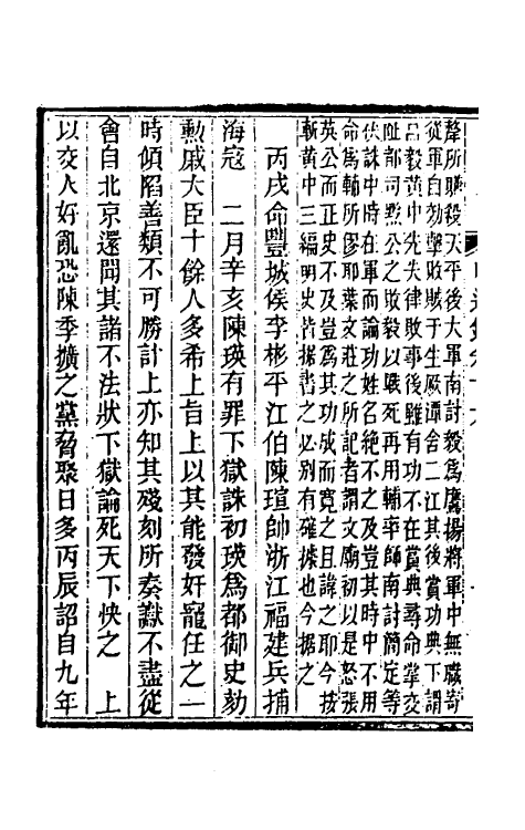 45753-明通鉴二十七 (清)夏燮撰.pdf_第3页