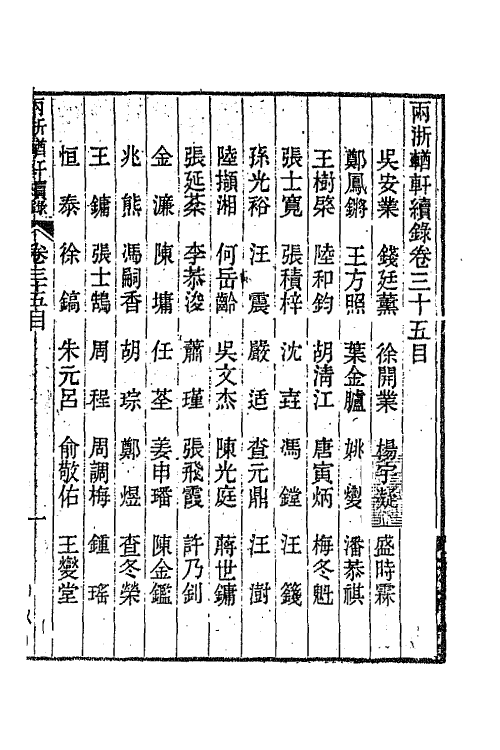44925-两浙輶轩续录三十四 (清)潘衍桐辑.pdf_第2页