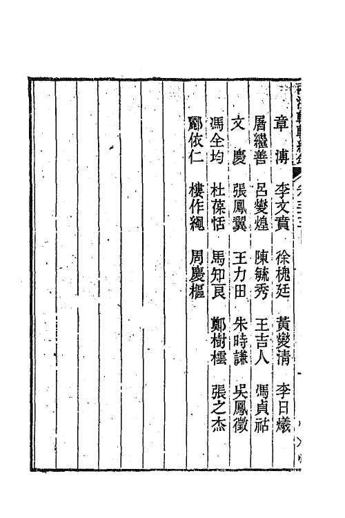 44925-两浙輶轩续录三十四 (清)潘衍桐辑.pdf_第3页