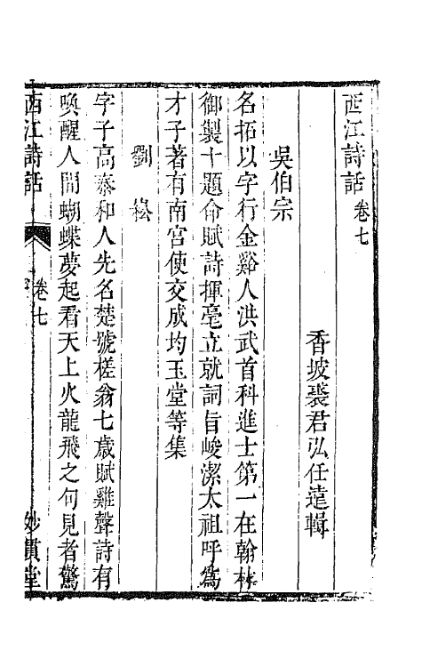 45186-西江诗话六 (清)裘君弘辑.pdf_第2页