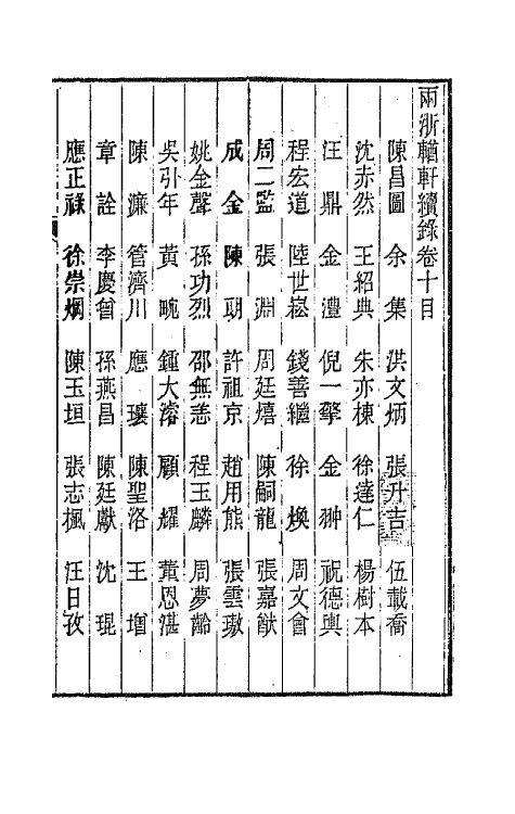44947-两浙輶轩续录十 (清)潘衍桐辑.pdf_第2页