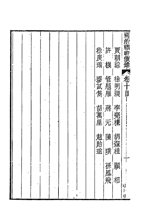 44947-两浙輶轩续录十 (清)潘衍桐辑.pdf_第3页