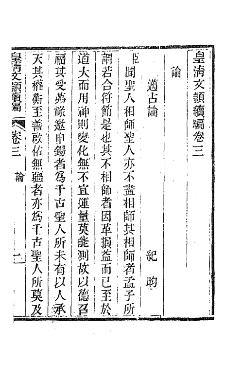 44428-皇清文颖续编四十四 (清)董诰等辑.pdf_第2页