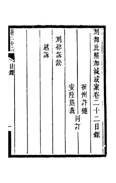 46743-刑部比照加减成案十二 许梿 (清)熊莪撰.pdf_第2页
