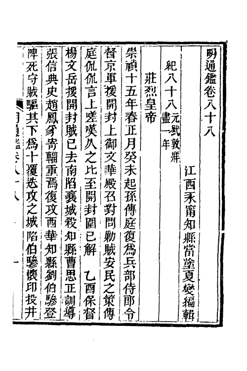 45787-明通鉴七十三 (清)夏燮撰.pdf_第2页