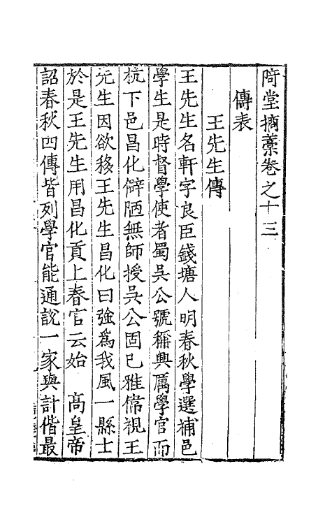 47152-陭堂摘藁六 (明)许应元撰.pdf_第2页