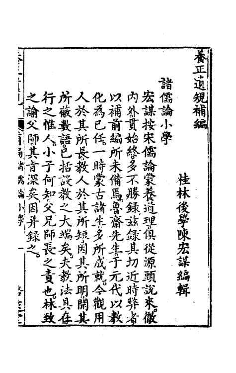 46845-五种遗规二 (清)陈弘谋辑.pdf_第2页