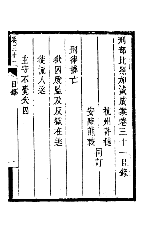 46744-刑部比照加减成案十七 许梿 (清)熊莪撰.pdf_第2页