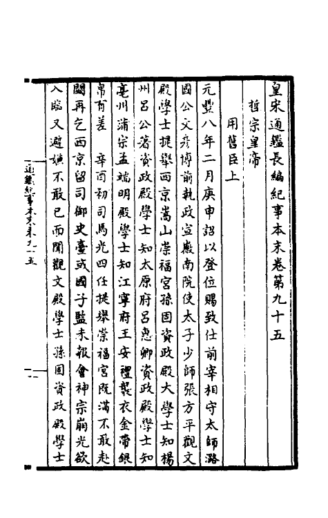 45912-皇宋通鉴长编纪事本末三十四 (宋)杨仲良撰.pdf_第2页