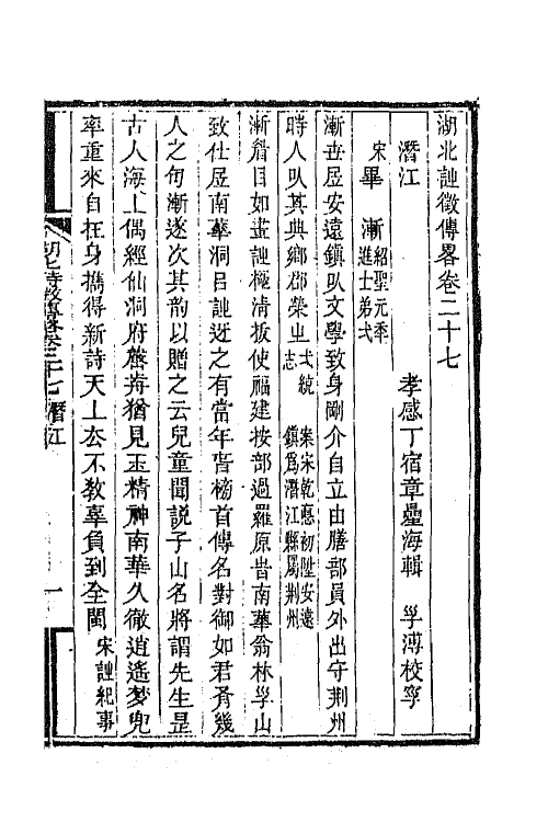 45272-湖北诗徵传略十九 (清)丁宿章辑.pdf_第3页