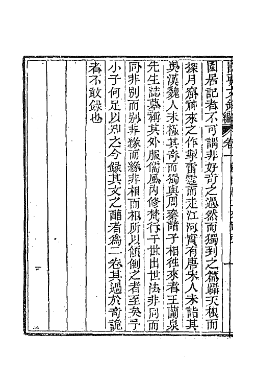 44583-国朝文录续编二十 (清)李祖陶辑.pdf_第3页