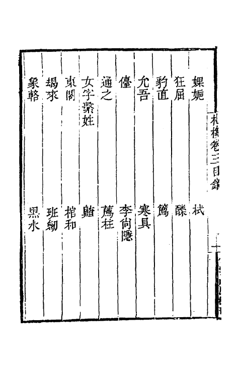 47005-札朴三 (清)桂馥撰.pdf_第3页
