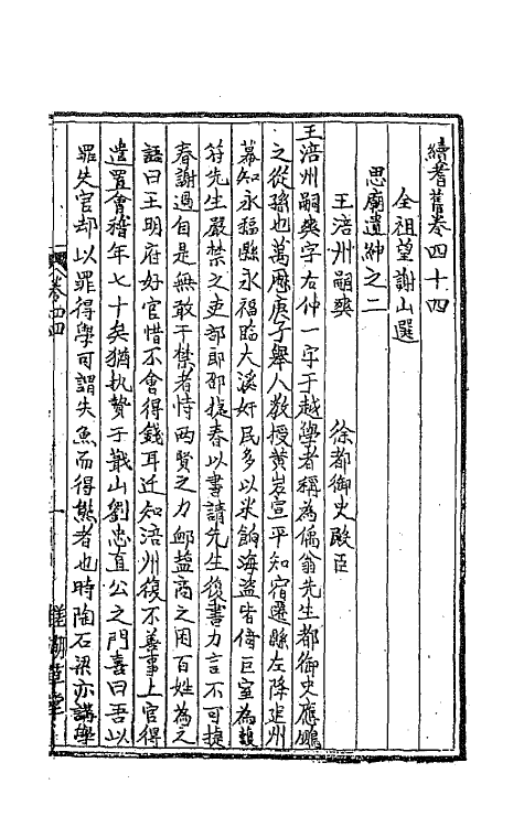 44862-续耆旧八 (清)全祖望辑.pdf_第2页