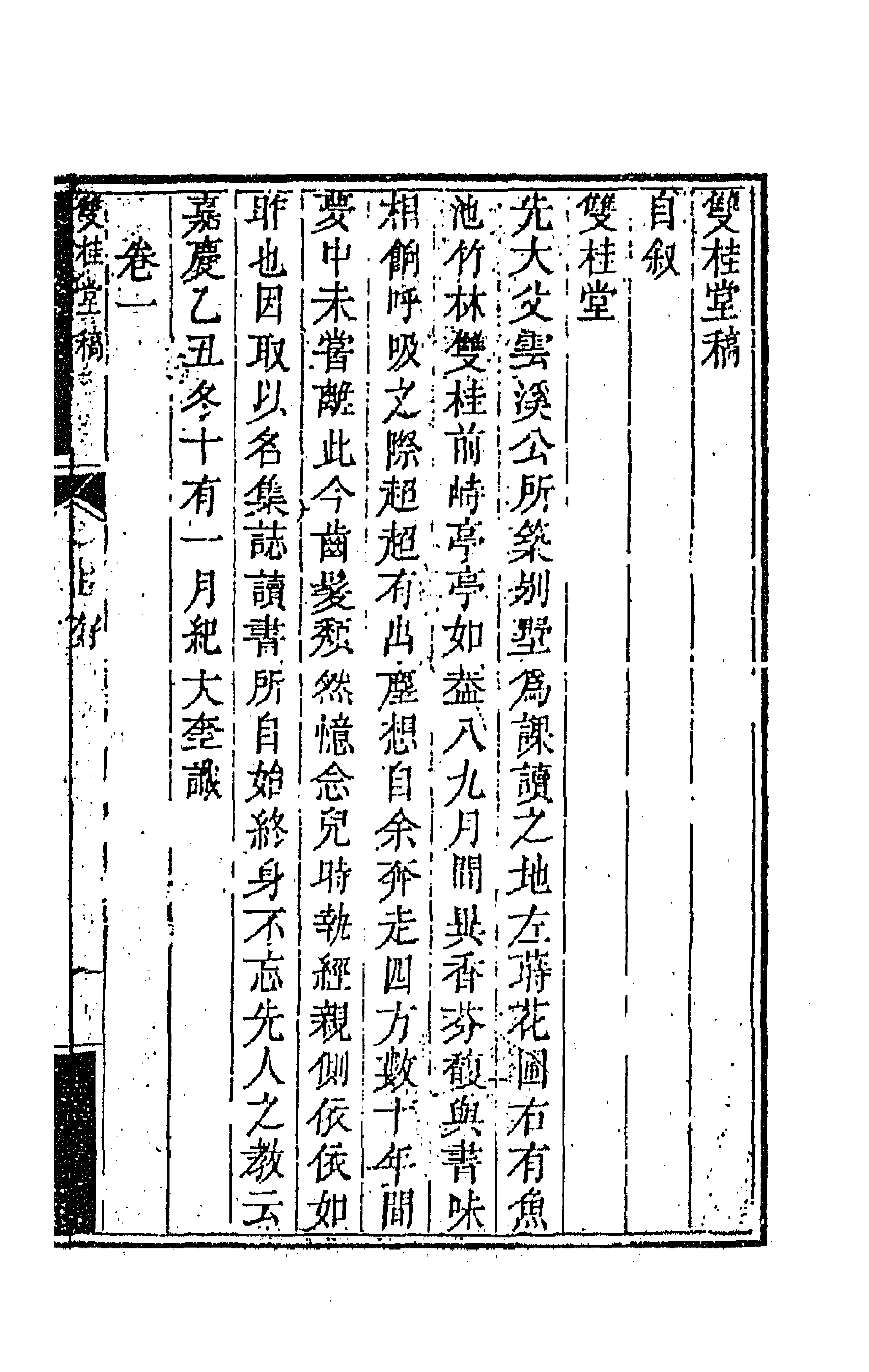 47295-双桂堂稿一 (清)纪大奎撰.pdf_第1页