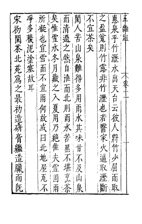 46979-五杂组九 (明)谢肇浙撰.pdf_第3页