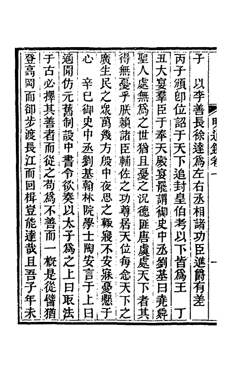 45788-明通鉴十七 (清)夏燮撰.pdf_第3页