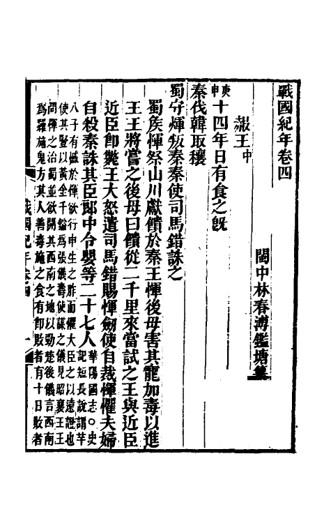 45683-战国纪年四 (清)林春溥撰.pdf_第2页