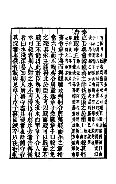 45683-战国纪年四 (清)林春溥撰.pdf_第3页