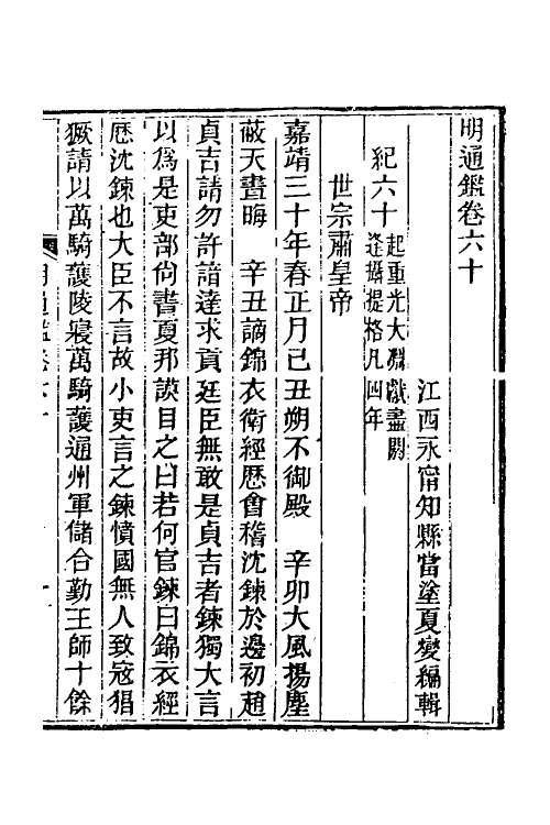 45786-明通鉴五十四 (清)夏燮撰.pdf_第2页
