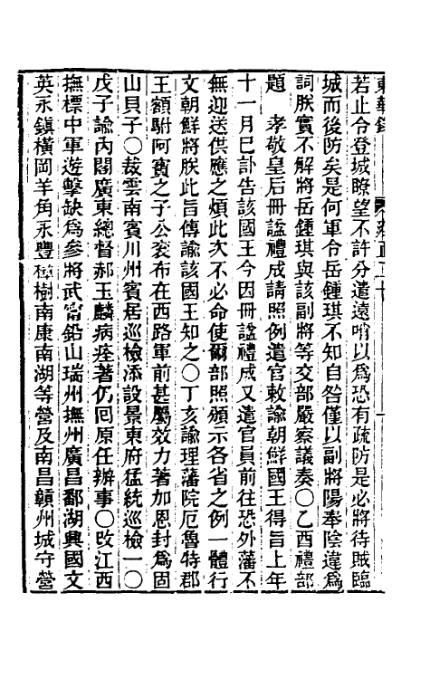 45869-东华录七十七 王先谦撰.pdf_第3页