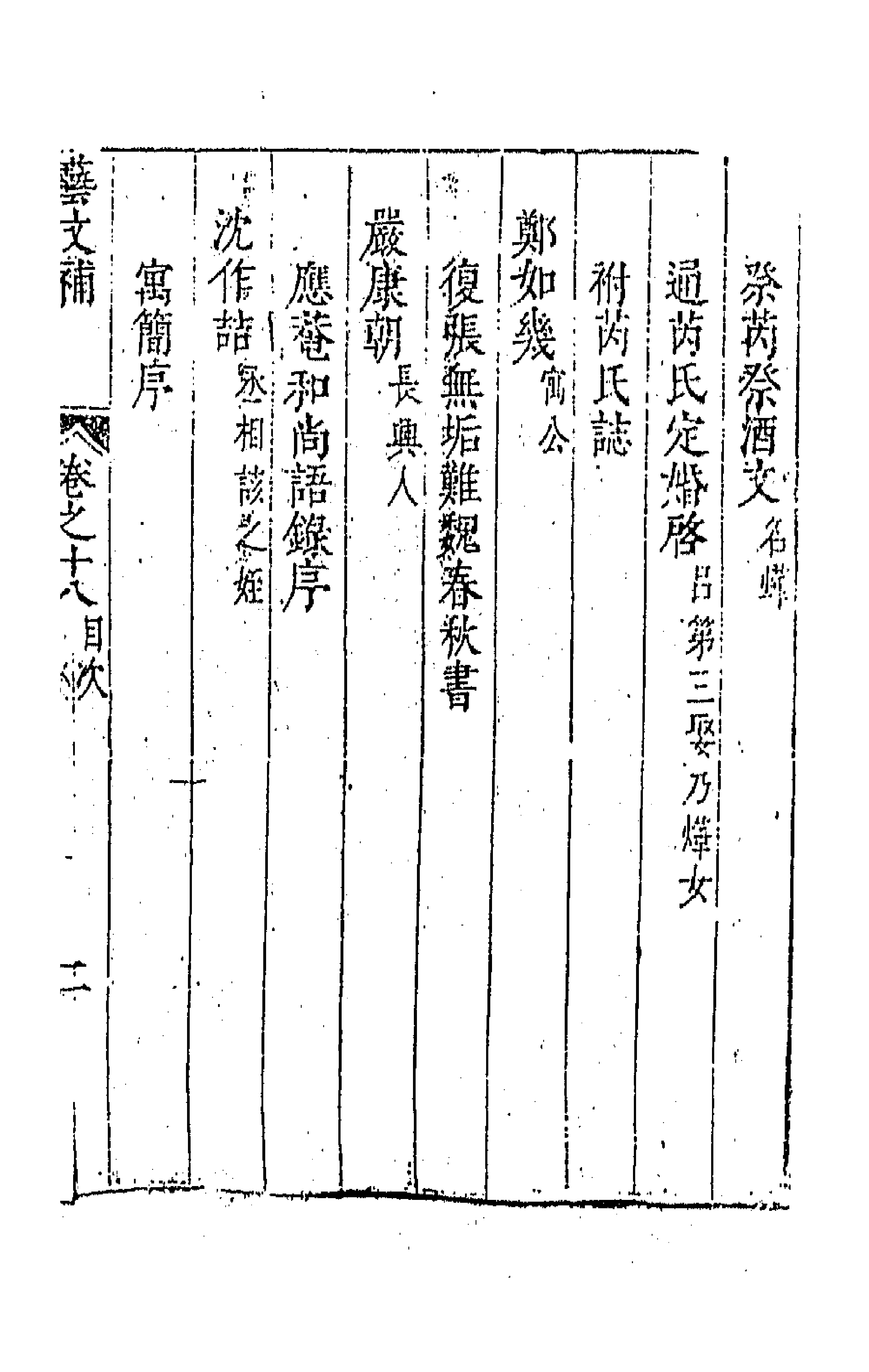 44802-吴兴艺文补十五 (明)董斯张辑.pdf_第3页