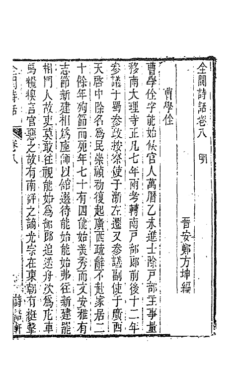 45224-全闽诗话八 (清)郑方坤编.pdf_第2页