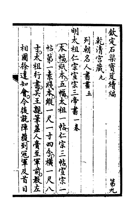 46917-钦定石渠宝笈续编十二 (清)王杰等辑.pdf_第2页