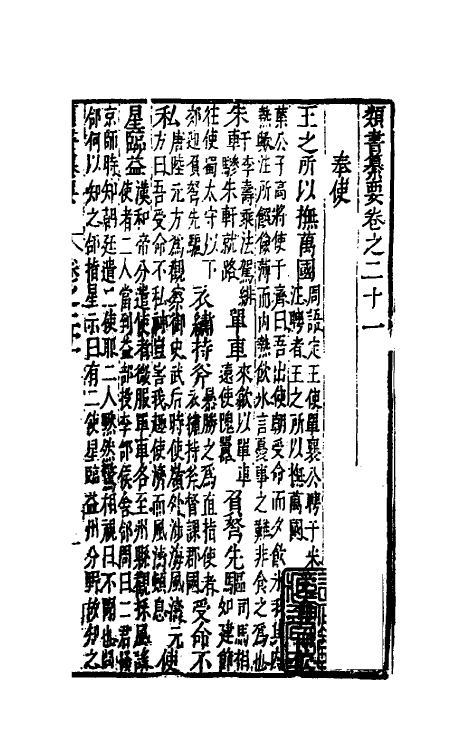 47081-类书纂要十九 (清)周鲁辑.pdf_第2页